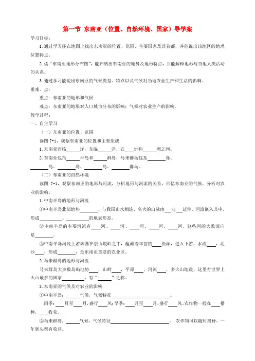 湘教版七下地理第七章第一节《东南亚》导学案