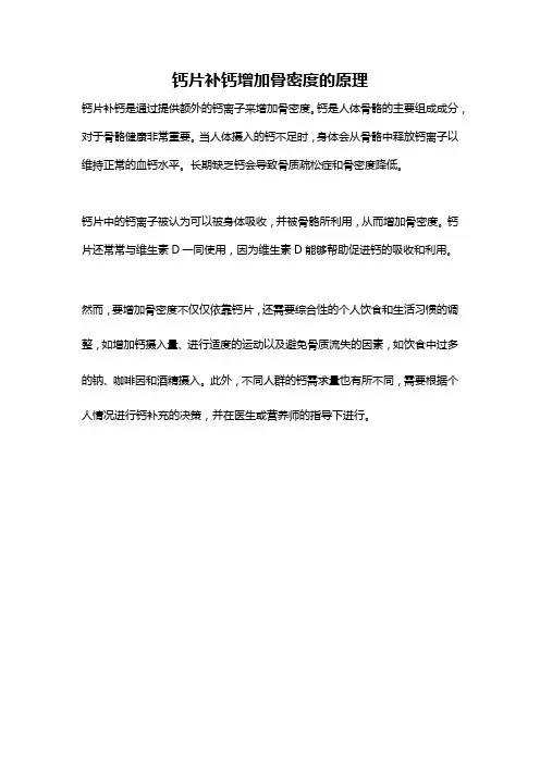 钙片补钙增加骨密度的原理