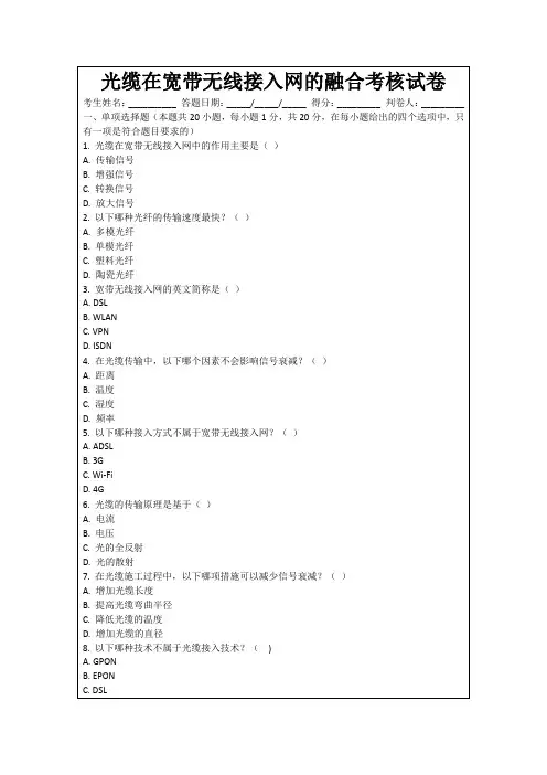 光缆在宽带无线接入网的融合考核试卷