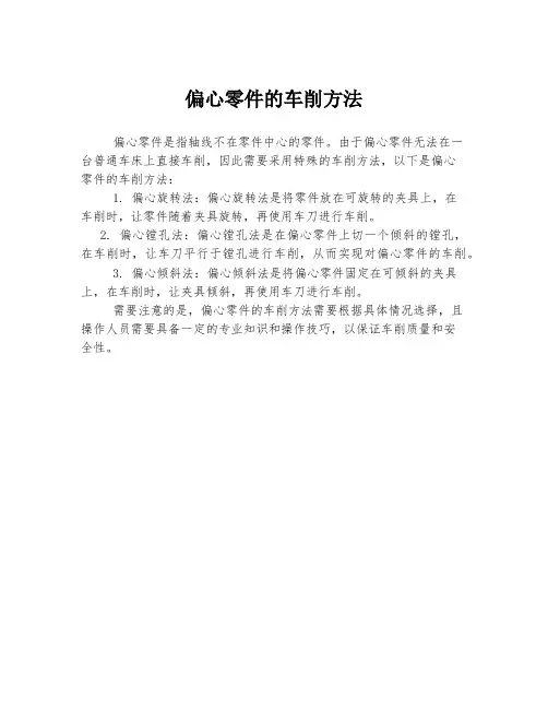 偏心零件的车削方法