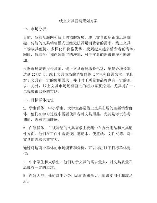 线上文具营销策划方案