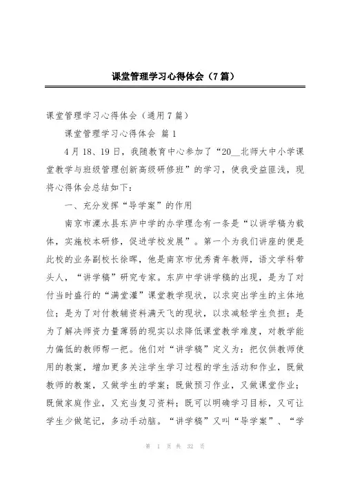 课堂管理学习心得体会(7篇)