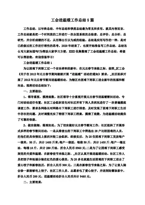 工会送温暖工作总结5篇