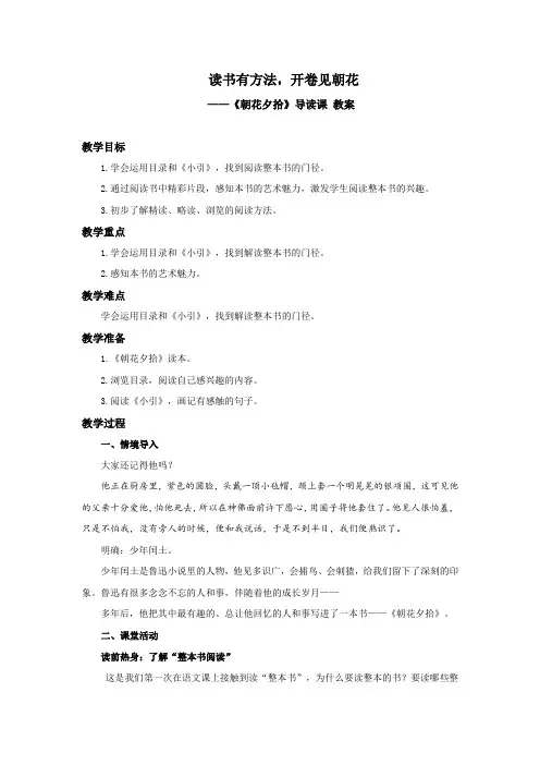 《朝花夕拾》整本书阅读导读课 教案
