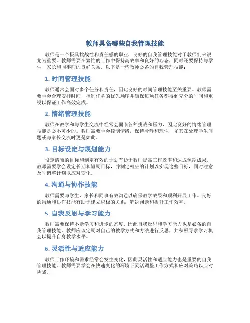 教师具备哪些自我管理技能
