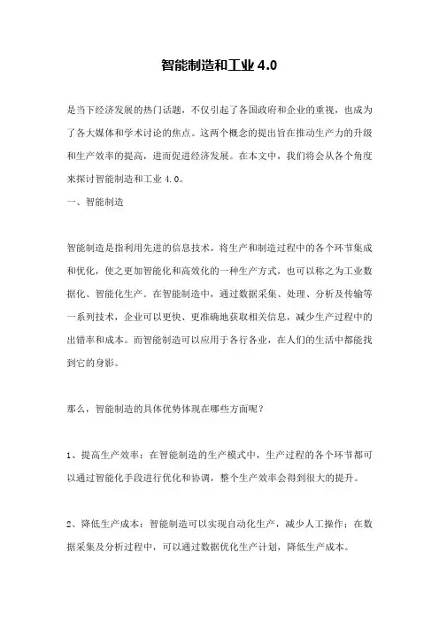 智能制造和工业4.0