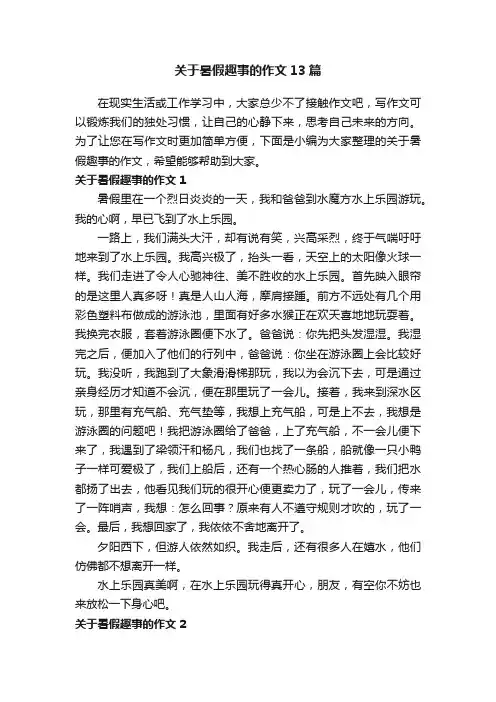 关于暑假趣事的作文13篇