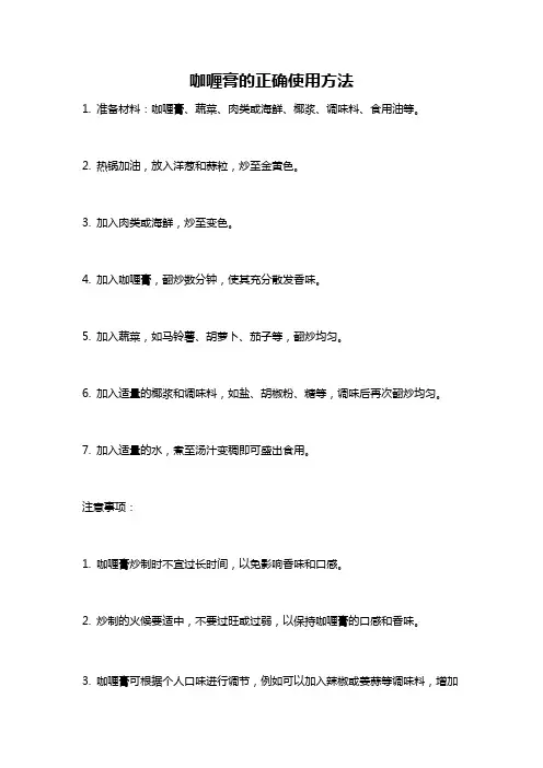咖喱膏的正确使用方法