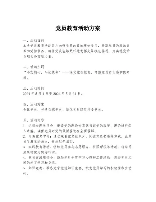 党员教育活动方案