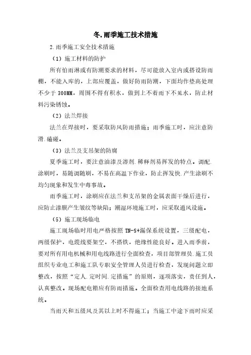 冬、雨季施工、减少扰民、降低环境污染、地下管线保护技术措施