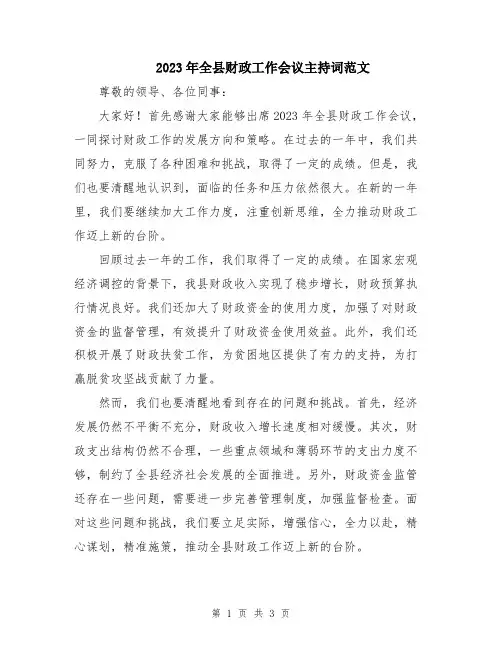 2023年全县财政工作会议主持词范文