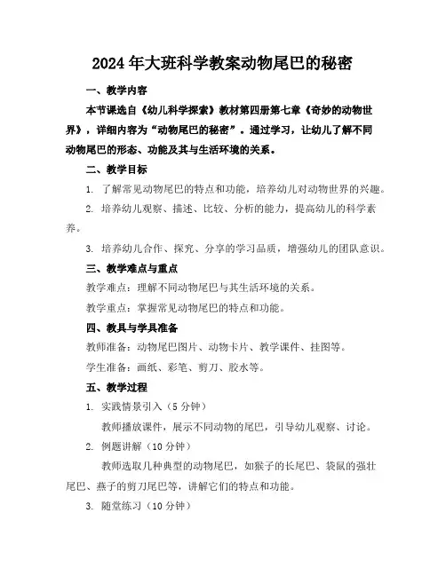 2024年大班科学教案动物尾巴的秘密