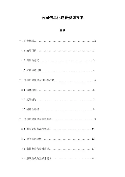 公司信息化建设规划方案