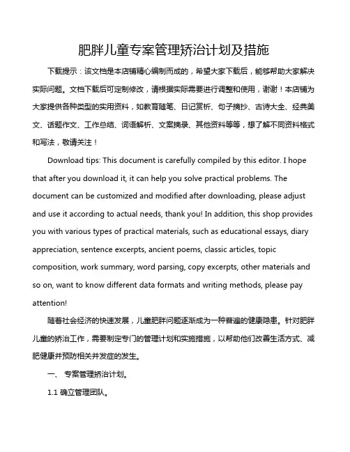 肥胖儿童专案管理矫治计划及措施