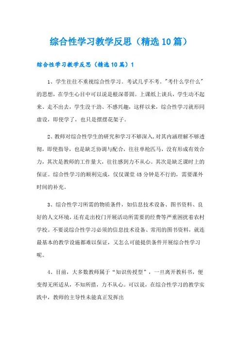 综合性学习教学反思(精选10篇)