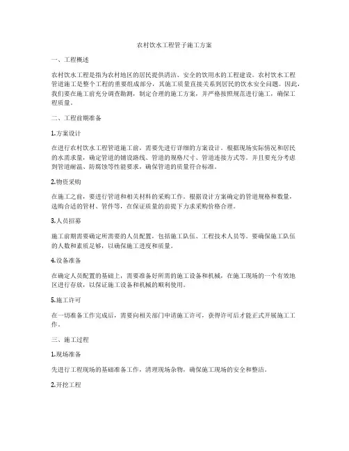 农村饮水工程管子施工方案