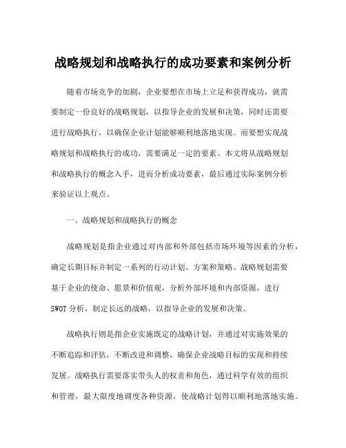 战略规划和战略执行的成功要素和案例分析