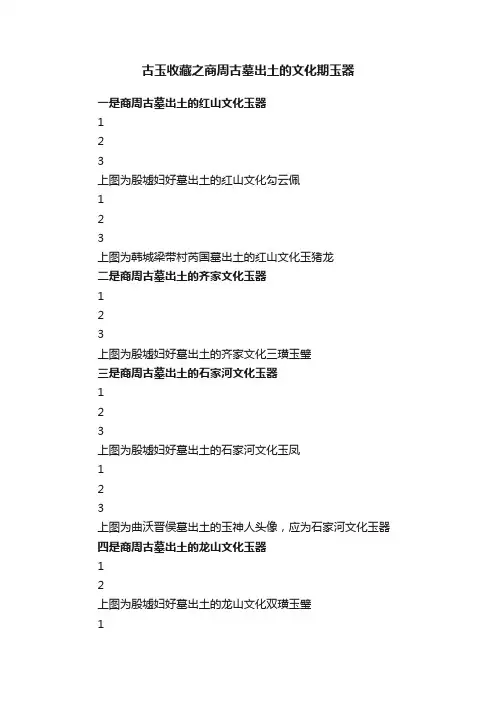 古玉收藏之商周古墓出土的文化期玉器