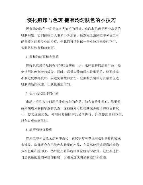 淡化痘印与色斑 拥有均匀肤色的小技巧