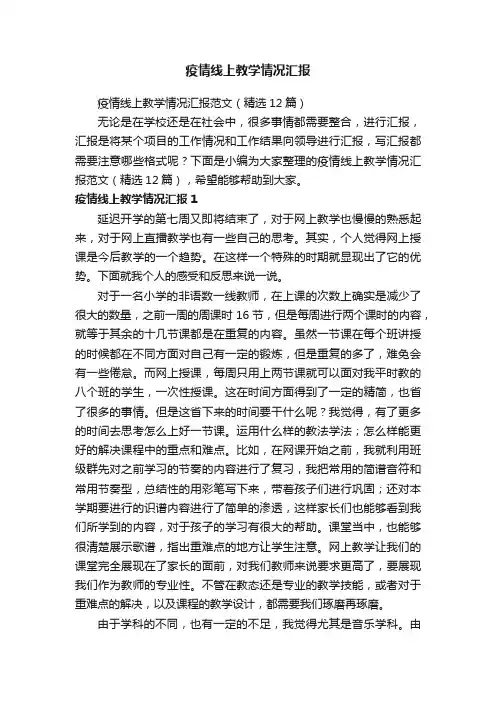 疫情线上教学情况汇报范文（精选12篇）