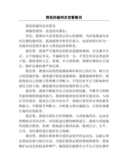 简短的裁判员宣誓誓词