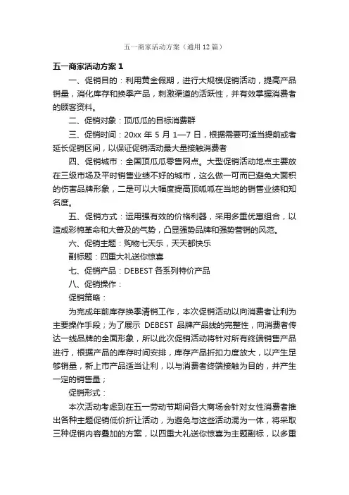 五一商家活动方案（通用12篇）