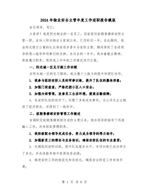 2024年物业安全主管年度工作述职报告模版（3篇）