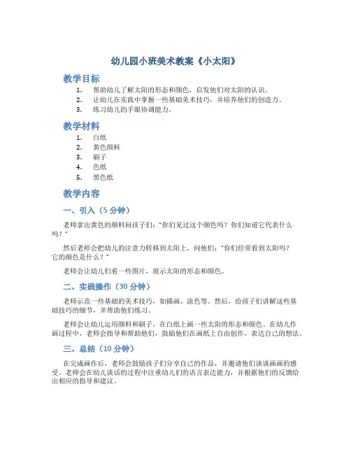 幼儿园小班美术教案《小太阳》