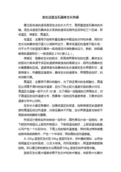 泡生法蓝宝石晶体生长热场