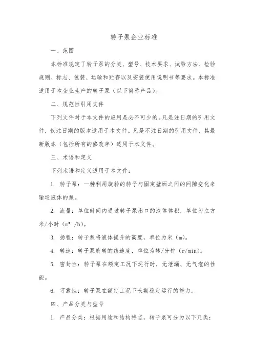 转子泵企业标准