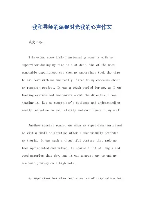 我和导师的温馨时光我的心声作文