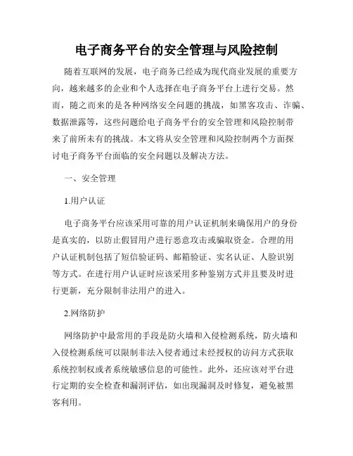 电子商务平台的安全管理与风险控制