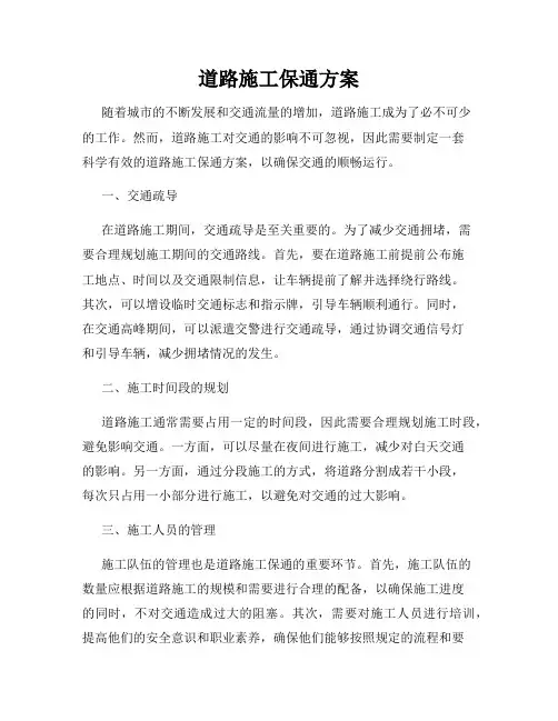 道路施工保通方案