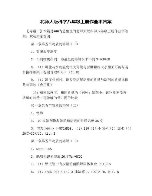 北师大版科学八年级上册作业本答案