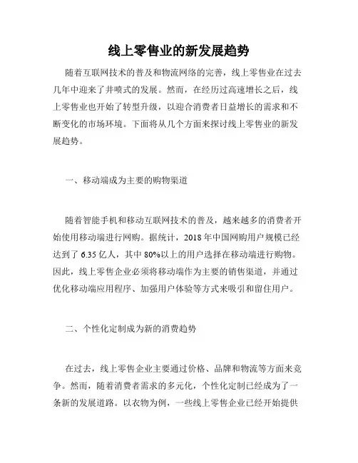 线上零售业的新发展趋势