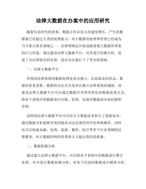 法律大数据在办案中的应用研究