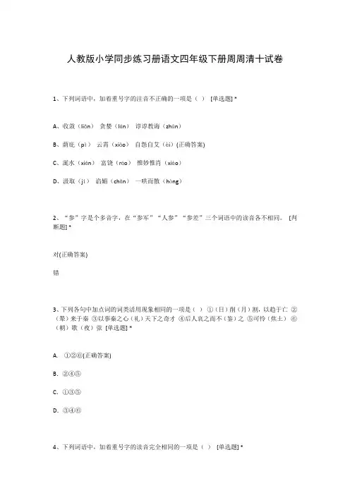 人教版小学同步练习册语文四年级下册周周清十试卷