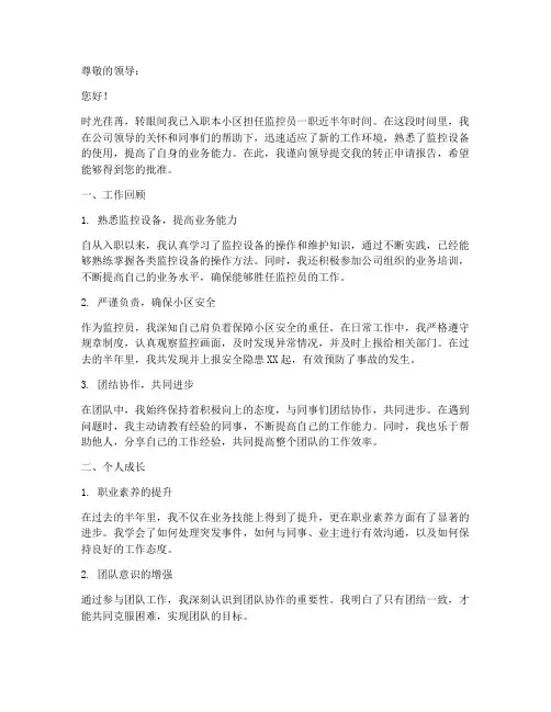 小区监控员转正申请报告