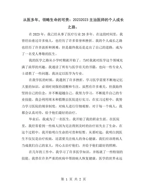从医多年,领略生命的可贵：20232023主治医师的个人成长之路