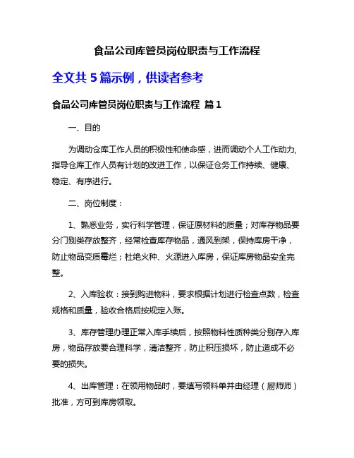 食品公司库管员岗位职责与工作流程
