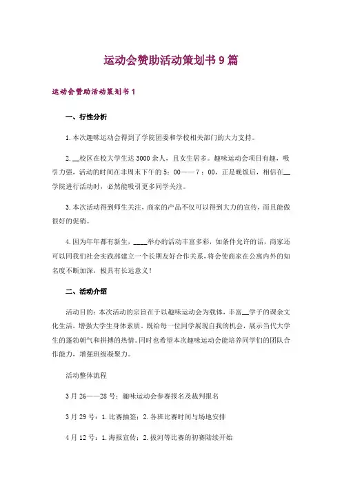 运动会赞助活动策划书9篇_1