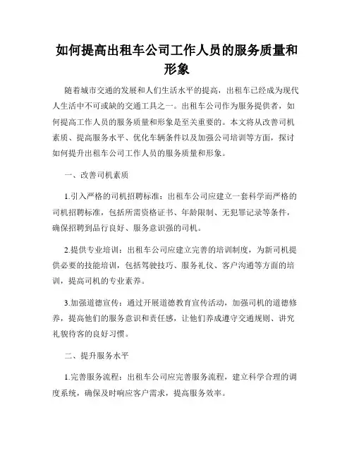 如何提高出租车公司工作人员的服务质量和形象