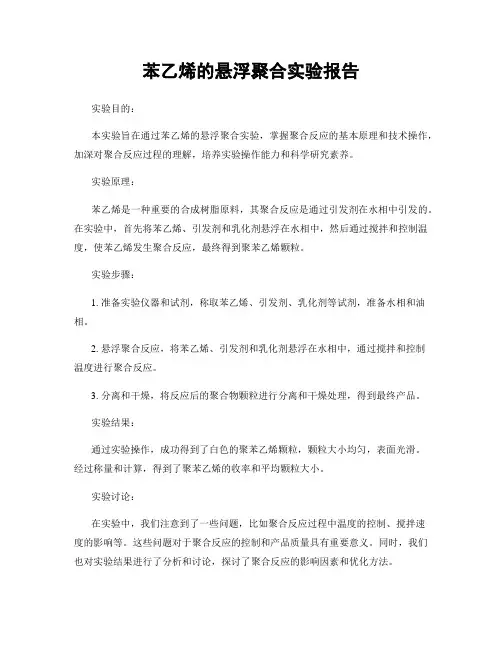 苯乙烯的悬浮聚合实验报告