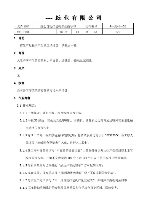 废纸打包机作业指导书