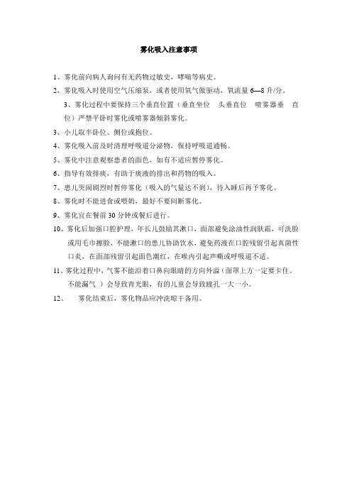 雾化吸入注意事项