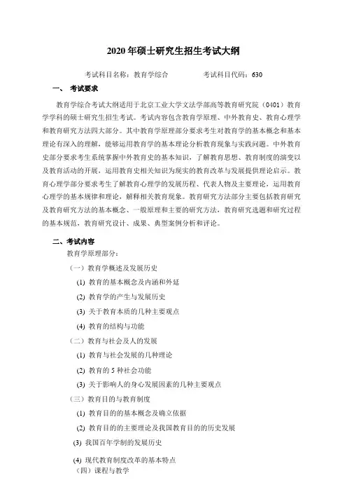 2020年北京工业大学硕士研究生招生考试自命题科目考试大纲之630教育学综合