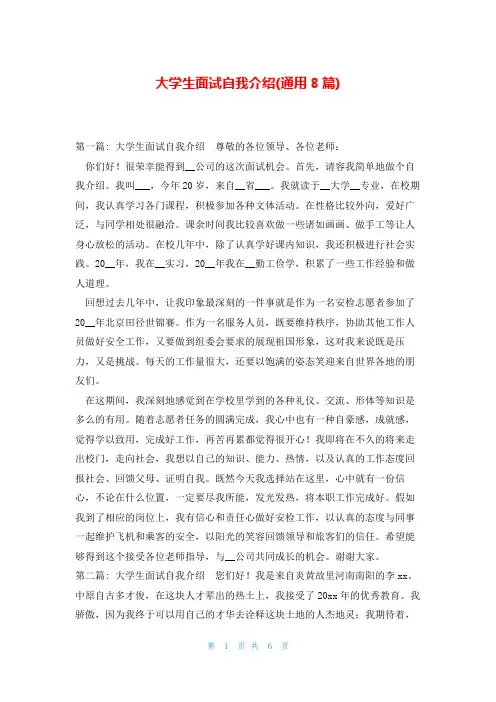 大学生面试自我介绍(通用8篇)