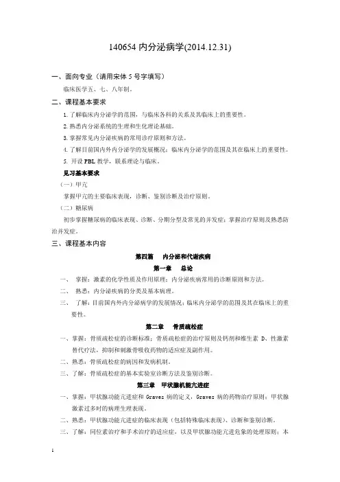 140654 内分泌病学大纲