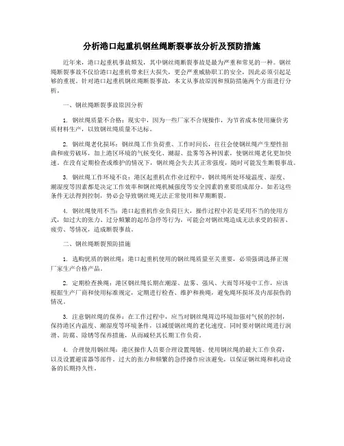 分析港口起重机钢丝绳断裂事故分析及预防措施