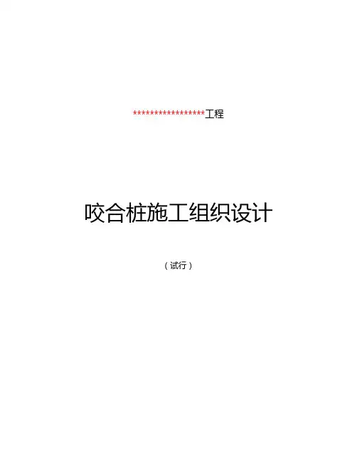 咬合桩施工组织设计